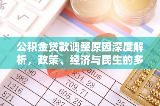 国姓公积金贷款调整原因深度解析，政策、经济与民生的多重考量