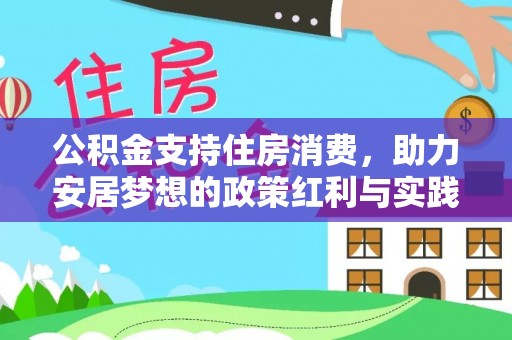 国姓公积金支持住房消费，助力安居梦想的政策红利与实践