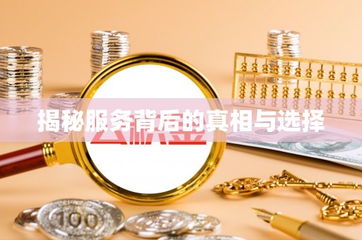 国姓揭秘服务背后的真相与选择