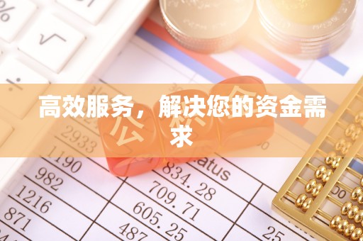 国姓高效服务，解决您的资金需求