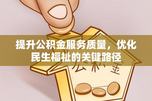 国姓提升公积金服务质量，优化民生福祉的关键路径