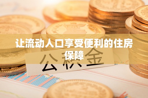 国姓让流动人口享受便利的住房保障