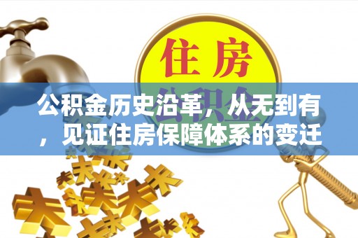 国姓公积金历史沿革，从无到有，见证住房保障体系的变迁
