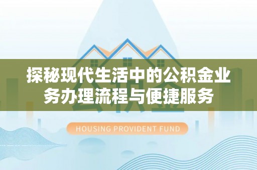 国姓探秘现代生活中的公积金业务办理流程与便捷服务