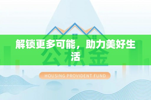 国姓解锁更多可能，助力美好生活