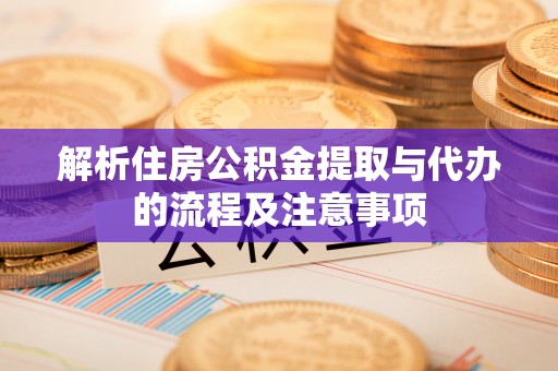 国姓解析住房公积金提取与代办的流程及注意事项