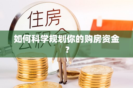 国姓如何科学规划你的购房资金？