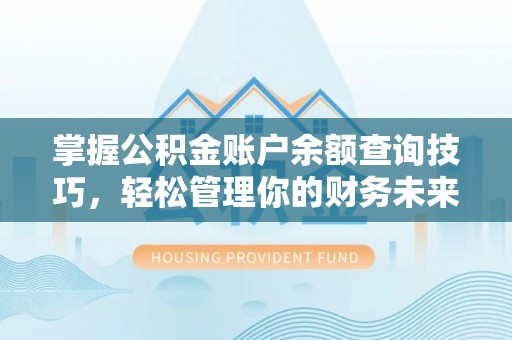 国姓掌握公积金账户余额查询技巧，轻松管理你的财务未来