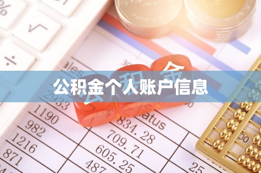 国姓公积金个人账户信息