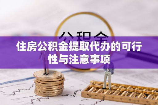 国姓住房公积金提取代办的可行性与注意事项