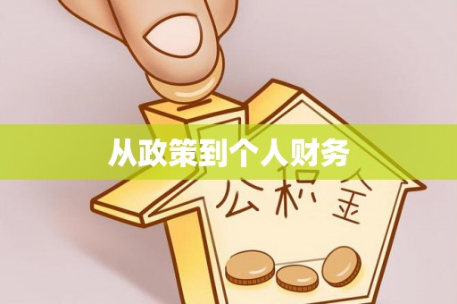 国姓从政策到个人财务
