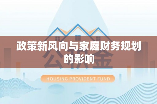国姓政策新风向与家庭财务规划的影响