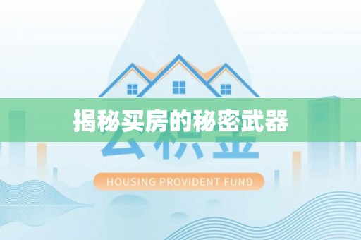 国姓揭秘买房的秘密武器