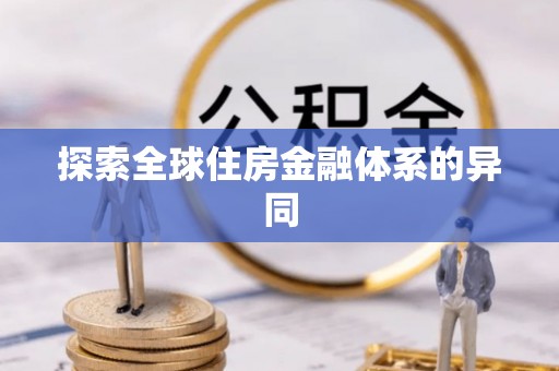 国姓探索全球住房金融体系的异同
