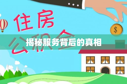 国姓揭秘服务背后的真相