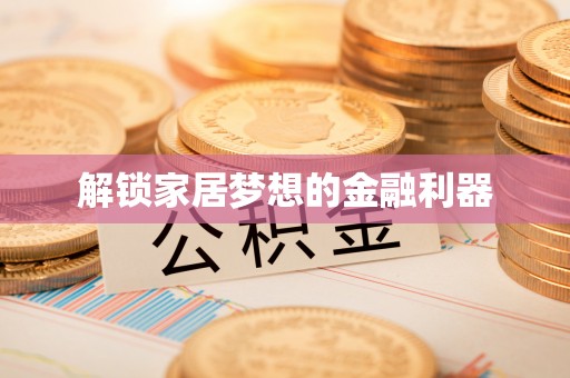 国姓解锁家居梦想的金融利器