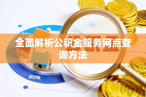 国姓全面解析公积金服务网点查询方法