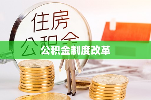 国姓公积金制度改革