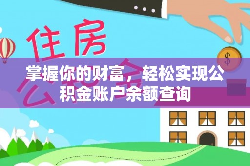 国姓掌握你的财富，轻松实现公积金账户余额查询