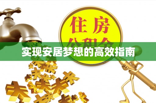 国姓实现安居梦想的高效指南