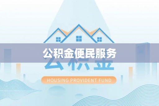 国姓公积金便民服务