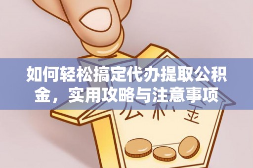 国姓如何轻松搞定代办提取公积金，实用攻略与注意事项