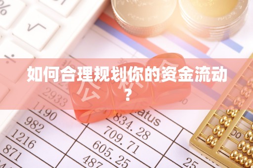 国姓如何合理规划你的资金流动？