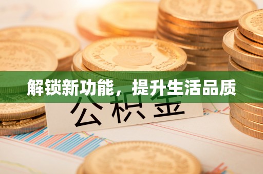 国姓解锁新功能，提升生活品质