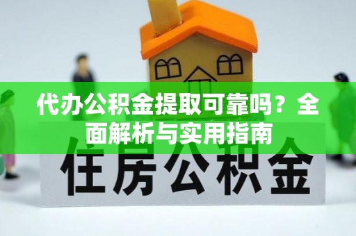 国姓代办公积金提取可靠吗？全面解析与实用指南