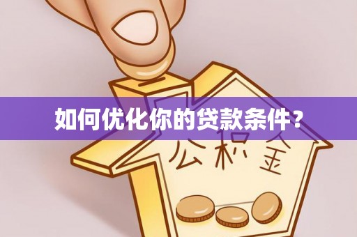 国姓如何优化你的贷款条件？