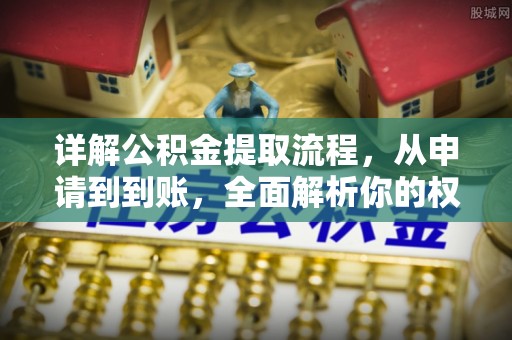 国姓详解公积金提取流程，从申请到到账，全面解析你的权益与操作步骤