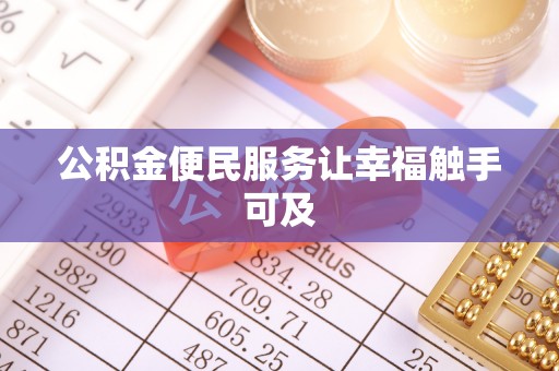国姓公积金便民服务让幸福触手可及