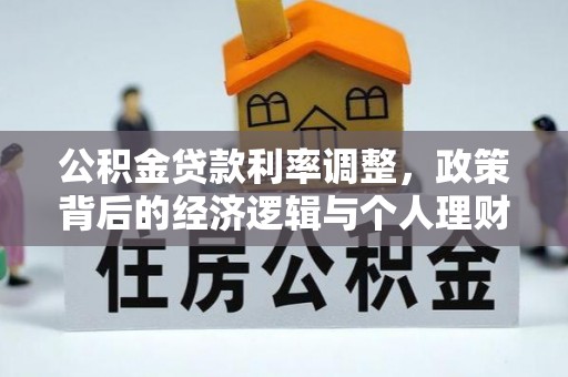 国姓公积金贷款利率调整，政策背后的经济逻辑与个人理财策略