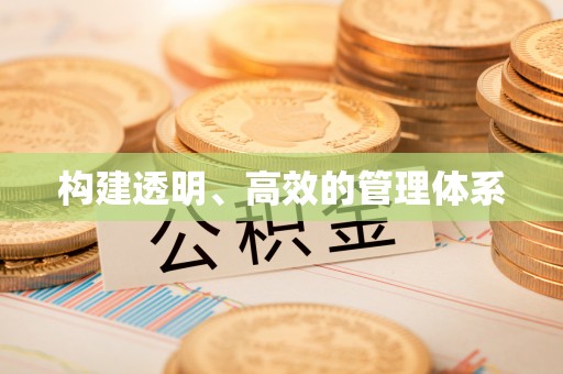 国姓构建透明、高效的管理体系