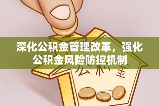 国姓深化公积金管理改革，强化公积金风险防控机制