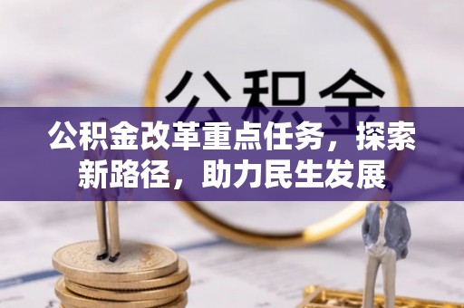 国姓公积金改革重点任务，探索新路径，助力民生发展