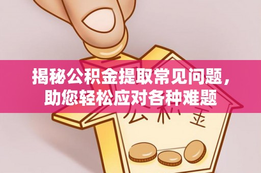 国姓揭秘公积金提取常见问题，助您轻松应对各种难题