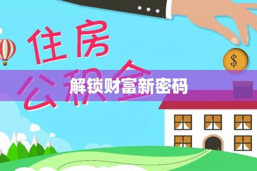 国姓解锁财富新密码