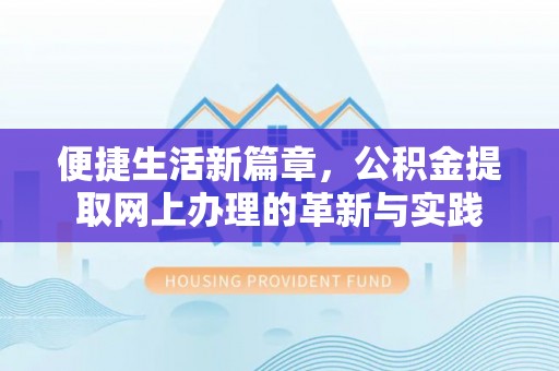 国姓便捷生活新篇章，公积金提取网上办理的革新与实践