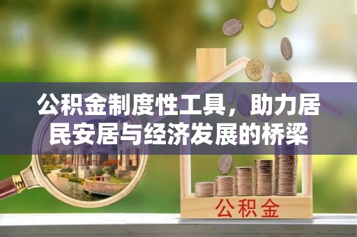 国姓公积金制度性工具，助力居民安居与经济发展的桥梁