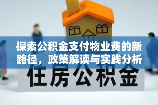 国姓探索公积金支付物业费的新路径，政策解读与实践分析