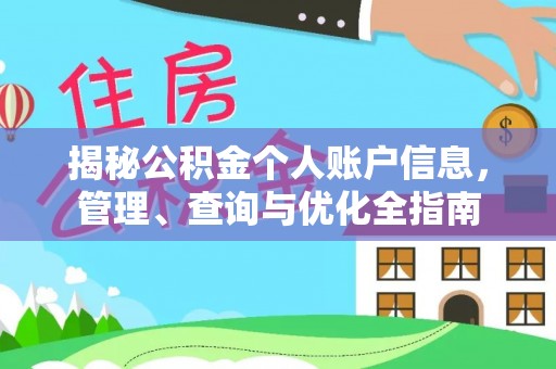国姓揭秘公积金个人账户信息，管理、查询与优化全指南