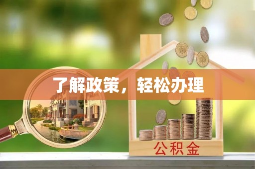 国姓了解政策，轻松办理