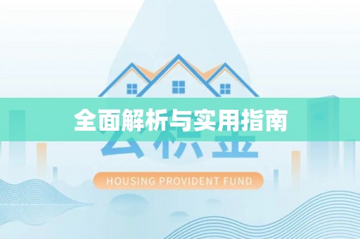 国姓全面解析与实用指南