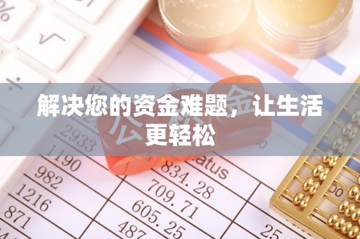 国姓解决您的资金难题，让生活更轻松