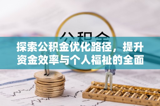 国姓探索公积金优化路径，提升资金效率与个人福祉的全面解析