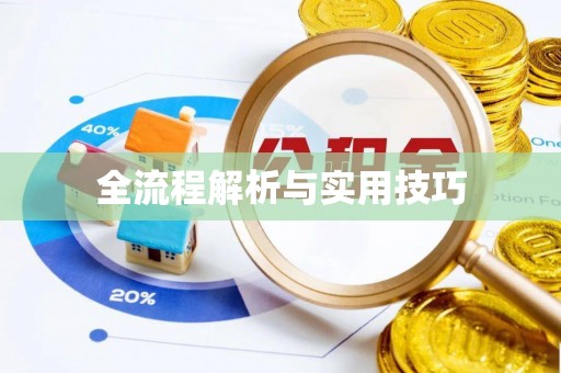 国姓全流程解析与实用技巧