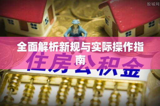 国姓全面解析新规与实际操作指南