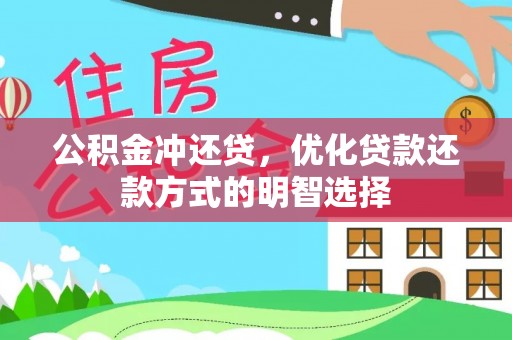 国姓公积金冲还贷，优化贷款还款方式的明智选择