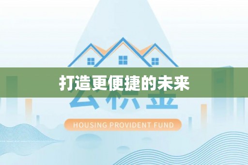 国姓打造更便捷的未来